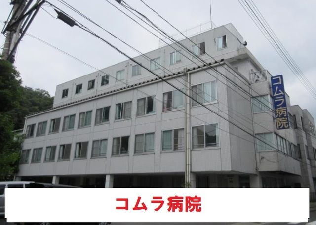 近くのコムラ病院まで500m（徒歩7分）