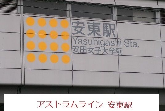 近くのアストラムライン安東駅まで500m（徒歩7分）