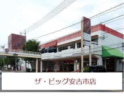 近くのザ・ビッグ安古市店まで1,000m（徒歩13分）