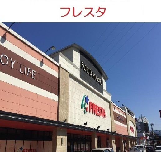 近くのフレスタ相田店まで759m（徒歩10分）