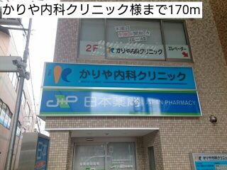 近くのかりや内科クリニック様まで170m（徒歩3分）
