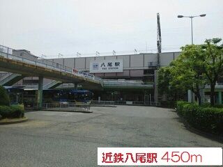 近くの近鉄八尾駅まで450m（徒歩6分）