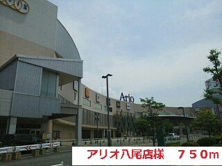 近くのアリオ八尾店様まで750m（徒歩10分）
