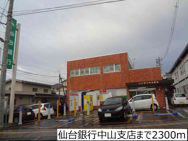 近くの仙台銀行中山支店まで2,300m（徒歩29分）