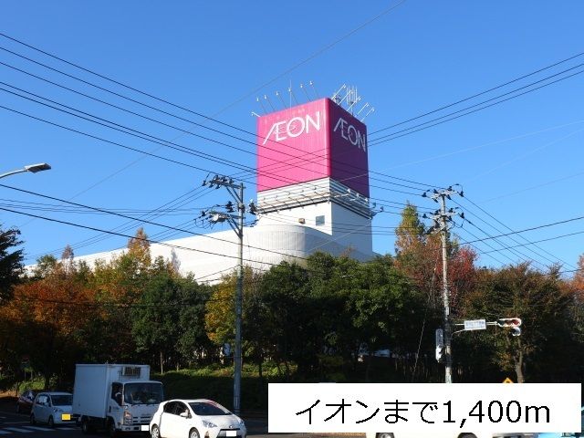 近くのイオン中山ショッピングセンターまで1,400m（徒歩18分）