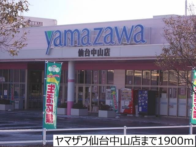 近くのヤマザワ仙台中山店まで1,900m（徒歩24分）