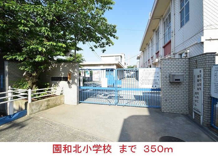 近くの園和北小学校まで350m(徒歩5分)