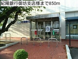 近くの紀陽銀行御坊支店様まで850m(徒歩11分)