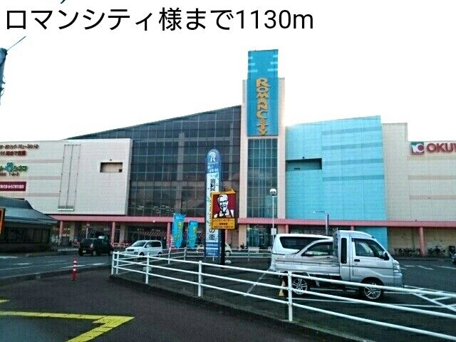 近くのロマンシティ様まで1,130m(徒歩15分)