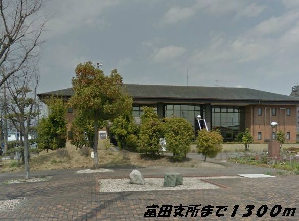 近くの富田支所まで1,300m（徒歩17分）