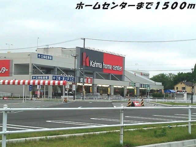 近くのカーマホームセンターまで1,500m（徒歩19分）