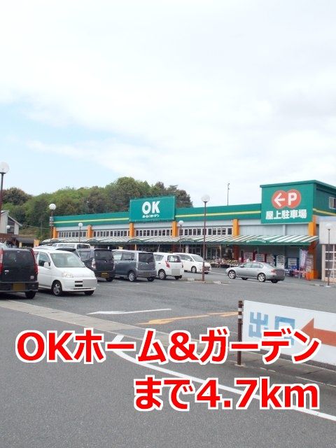 近くのＯＫホーム＆ガーデンまで4,700m（徒歩59分）