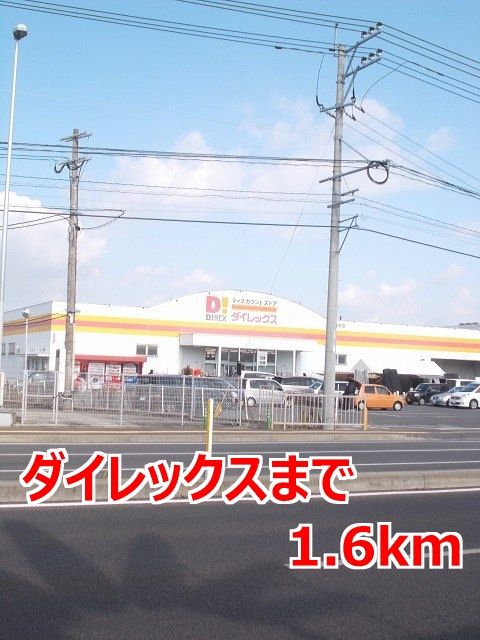 近くのダイレックスまで1,600m（徒歩20分）