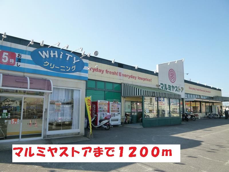 近くのマルミヤストアまで1,200m（徒歩15分）