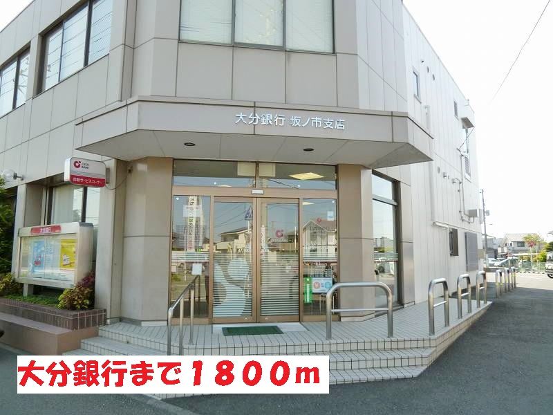 近くの大分銀行まで1,800m（徒歩23分）