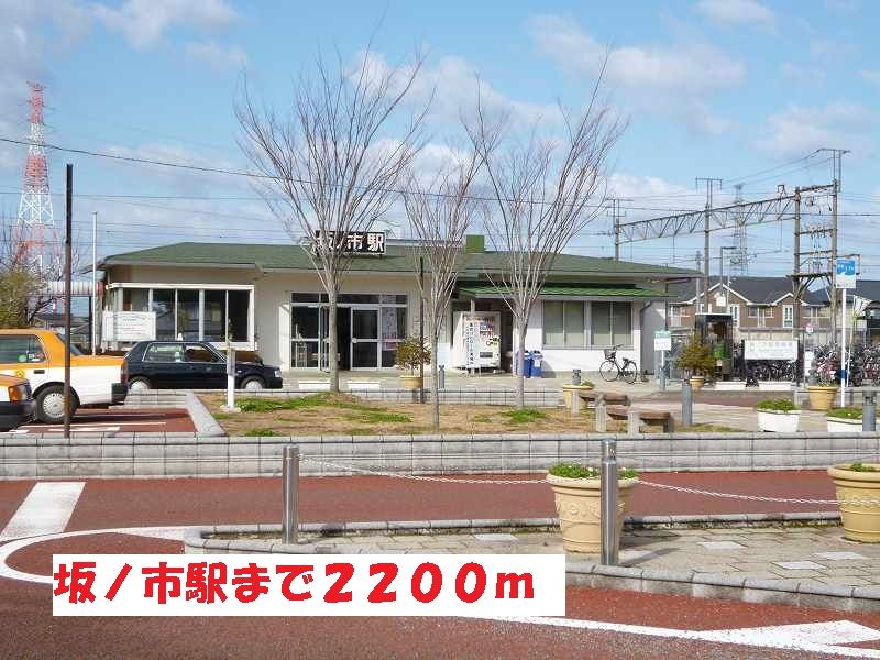 近くの坂ノ市駅まで2,200m（徒歩28分）
