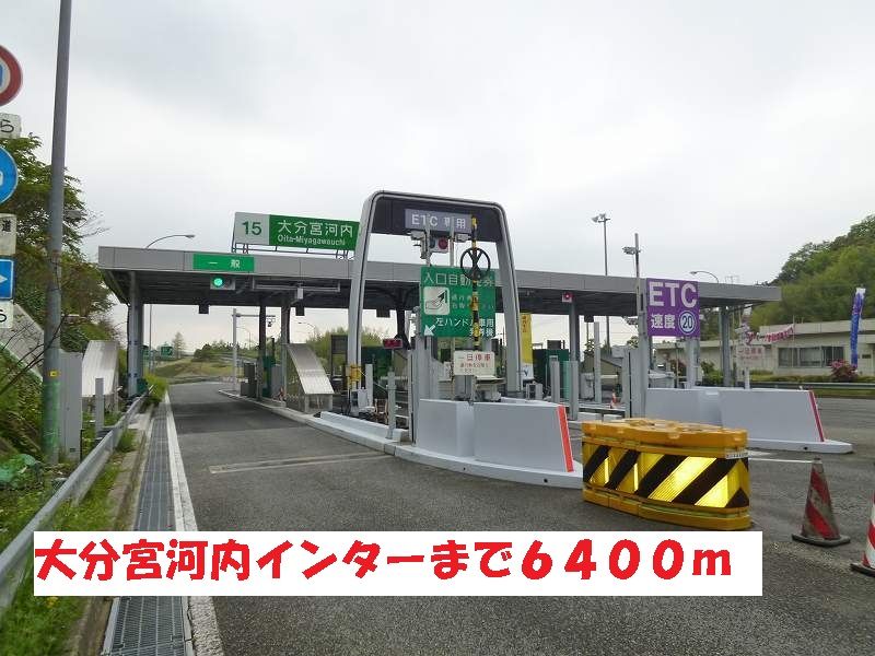 近くの大分宮河内インターまで6,400m（徒歩80分）