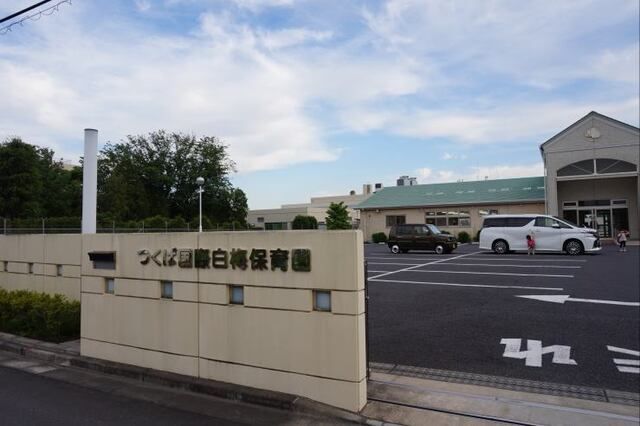 近くのつくば国際白梅保育園まで240m(徒歩3分)