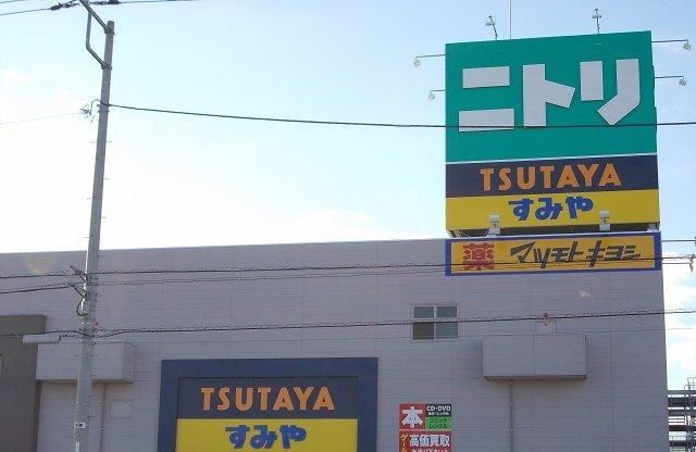 近くのニトリ三島店まで3,000m(徒歩38分)