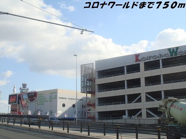 近くのコロナワールドまで750m（徒歩10分）
