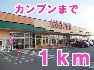 近くのカンブンストアまで1,000m（徒歩13分）