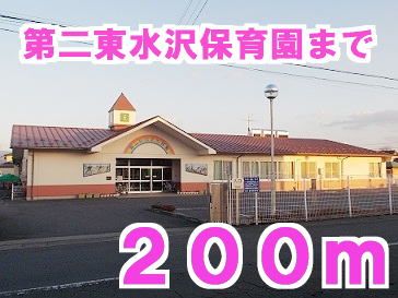 近くの第二東水沢保育園まで200m（徒歩3分）