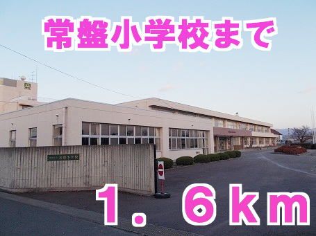 近くの常盤小学校まで1,600m（徒歩20分）
