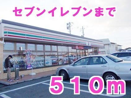 近くのセブンイレブンまで510m（徒歩7分）
