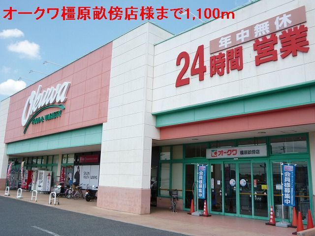 近くのオークワ　橿原畝傍店様まで1,100m（徒歩14分）