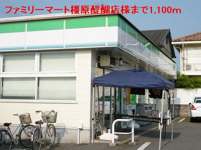 近くのファミリーマート　橿原醍醐店様まで1,100m（徒歩14分）