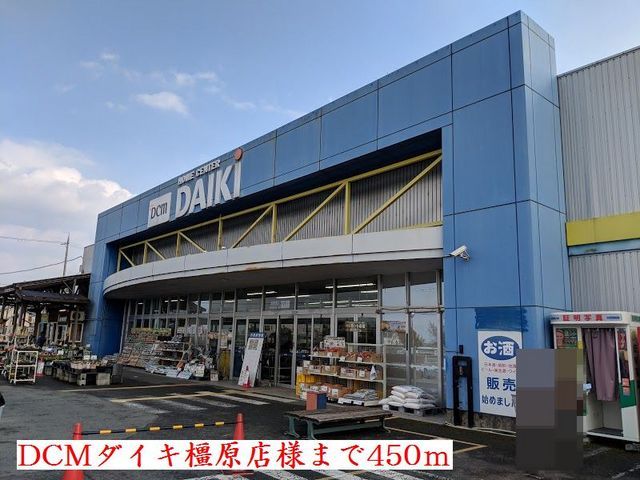 近くのDCMダイキ橿原店様まで450m（徒歩6分）
