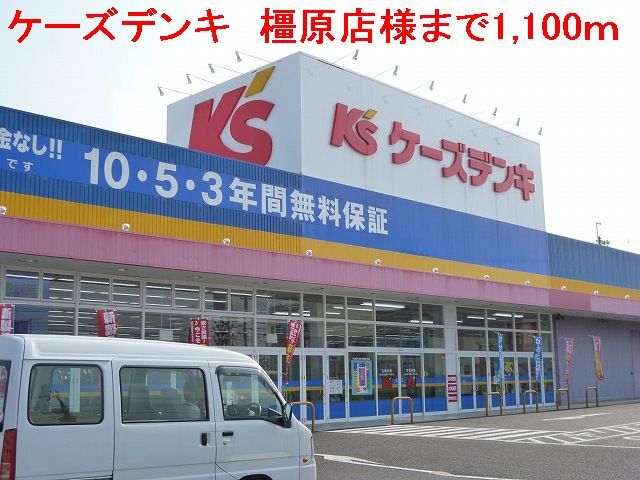 近くのケーズデンキ　橿原店様まで1,100m（徒歩14分）