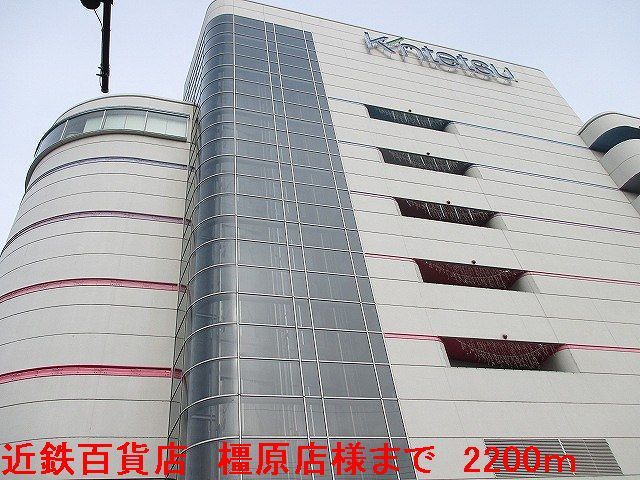 近くの近鉄百貨店　橿原店様まで2,200m（徒歩28分）