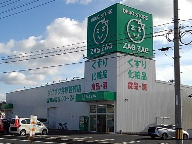 近くのザグザグ井原笹賀店まで1,100m（徒歩14分）