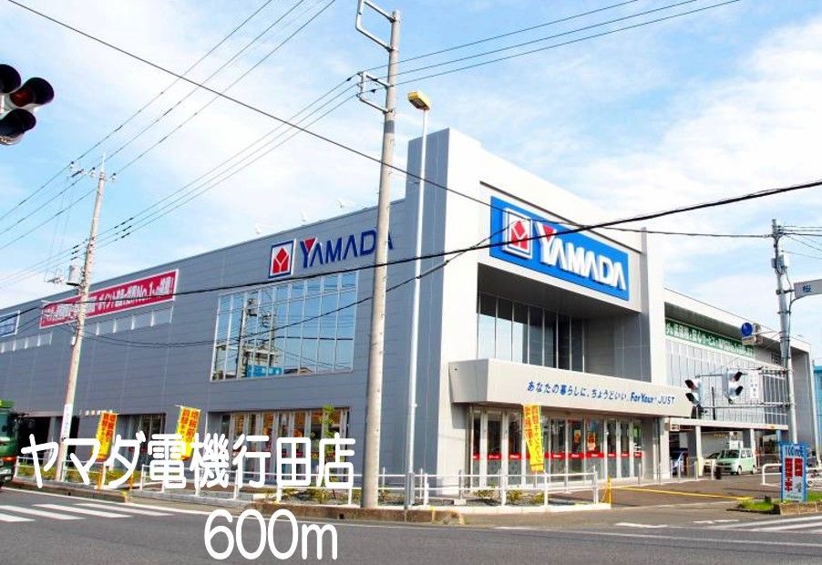 近くのヤマダ電機行田店まで600m（徒歩8分）