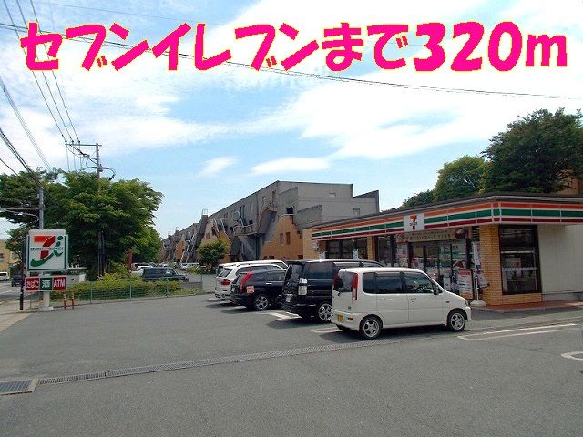 近くのセブンイレブン新地団地店まで320m(徒歩4分)