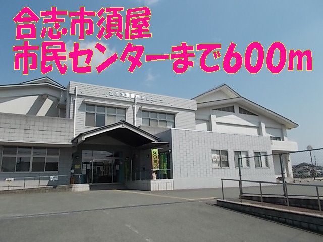 近くの合志市須屋市民センターまで600m(徒歩8分)