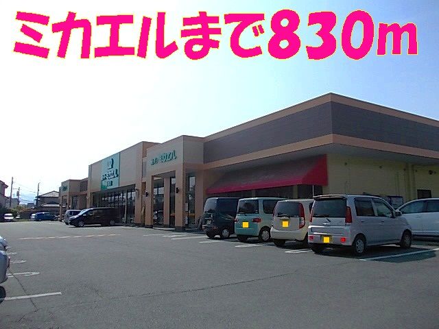 近くのミカエルまで830m(徒歩11分)