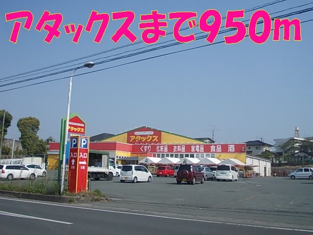 近くのアタックスまで950m(徒歩12分)