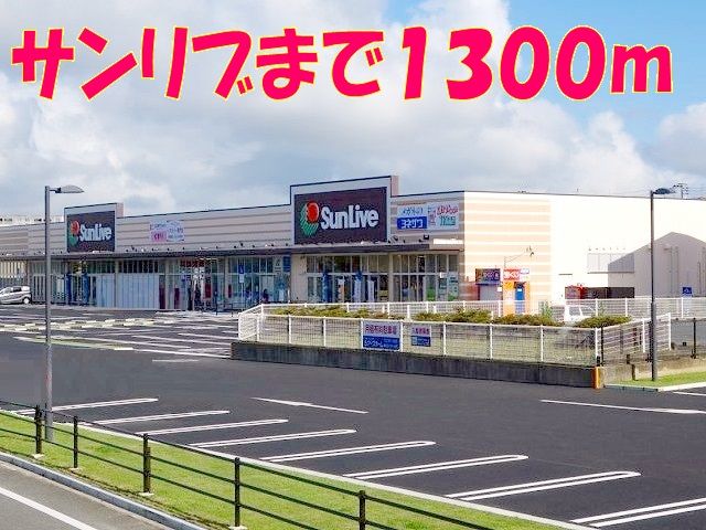 近くのサンリブしみず店まで1,300m(徒歩17分)