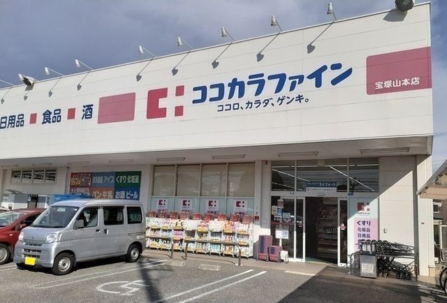 近くのココカラファイン宝塚山本店まで340m(徒歩5分)