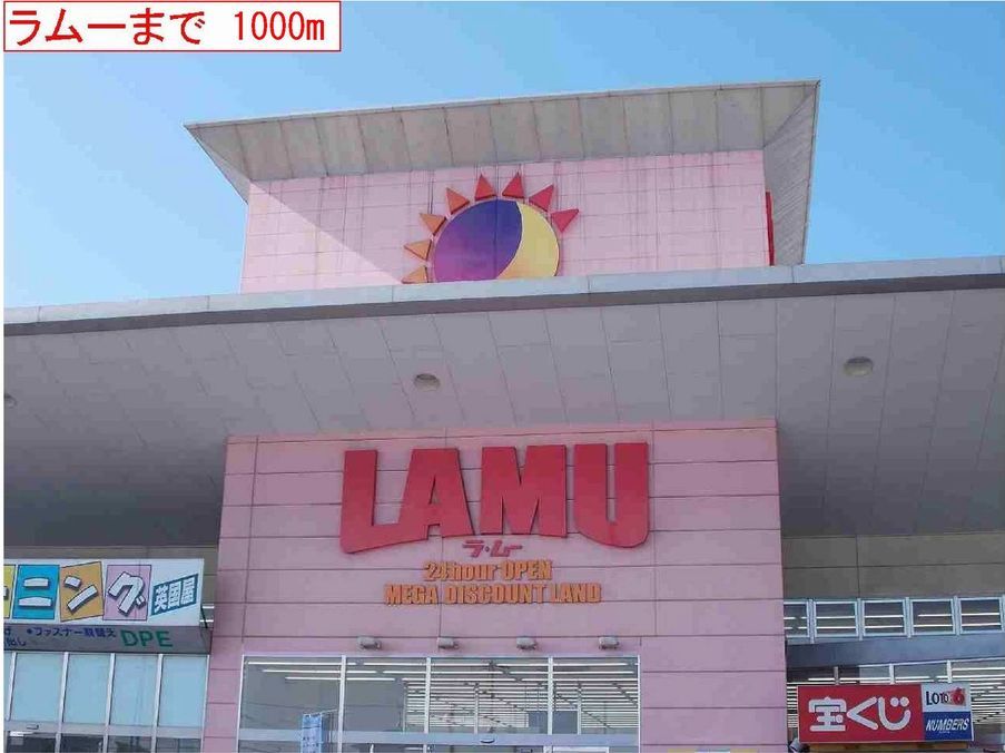 近くのラムーまで1,000m（徒歩13分）