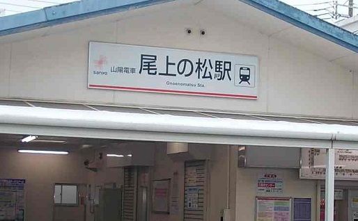 近くの尾上の松駅まで850m（徒歩11分）