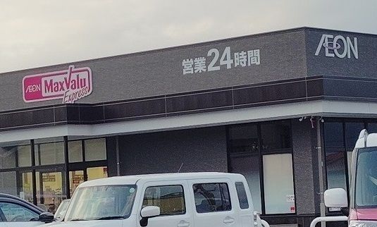 近くのマックスバリュエクスプレスまで550m（徒歩7分）