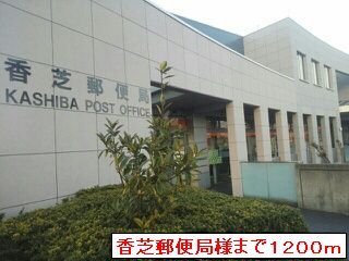 近くの香芝郵便局まで1,200m（徒歩15分）