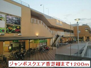 近くのジャンボスクエア香芝まで1,200m（徒歩15分）
