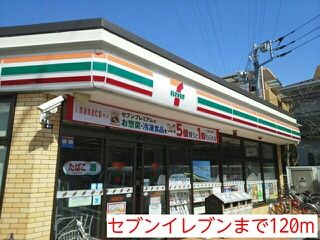 近くのセブンイレブンまで120m（徒歩2分）