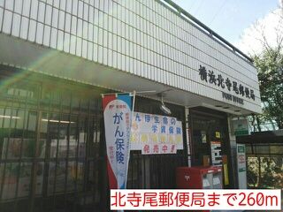 近くの北寺尾郵便局まで260m（徒歩4分）