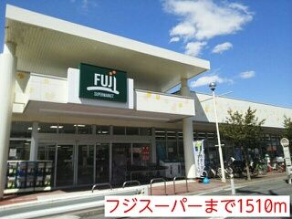 近くのフジスーパーまで1,510m（徒歩19分）