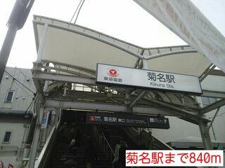 近くの菊名駅まで840m（徒歩11分）